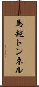 馬越トンネル Scroll