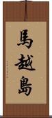 馬越島 Scroll