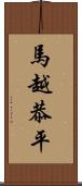 馬越恭平 Scroll