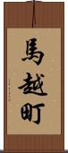 馬越町 Scroll