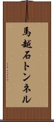 馬越石トンネル Scroll