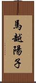 馬越陽子 Scroll