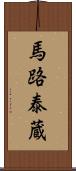 馬路泰蔵 Scroll