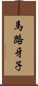 馬路牙子 Scroll