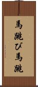 馬跳び Scroll