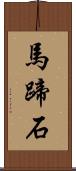 馬蹄石 Scroll