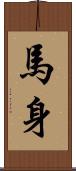 馬身 Scroll