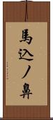 馬込ノ鼻 Scroll