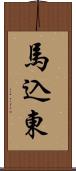 馬込東 Scroll