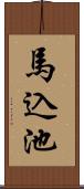 馬込池 Scroll