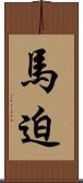 馬迫 Scroll