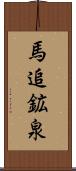 馬追鉱泉 Scroll