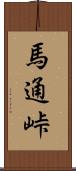 馬通峠 Scroll