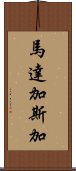 馬達加斯加 Scroll