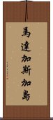 馬達加斯加島 Scroll