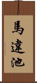 馬違池 Scroll