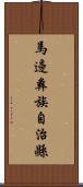 馬邊彝族自治縣 Scroll