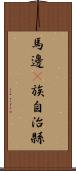 馬邊彞族自治縣 Scroll