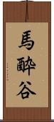 馬酔谷 Scroll