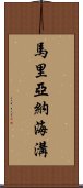 馬里亞納海溝 Scroll