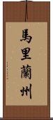 馬里蘭州 Scroll