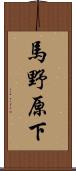 馬野原下 Scroll