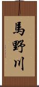 馬野川 Scroll