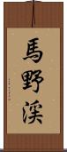 馬野渓 Scroll