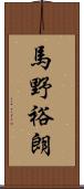 馬野裕朗 Scroll