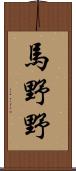 馬野野 Scroll