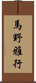 馬野雅行 Scroll