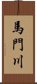 馬門川 Scroll