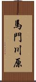 馬門川原 Scroll