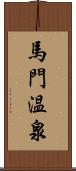 馬門温泉 Scroll