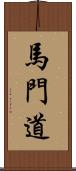馬門道 Scroll