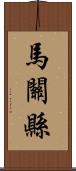 馬關縣 Scroll