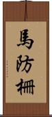 馬防柵 Scroll