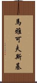 馬雅可夫斯基 Scroll