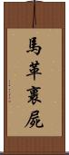 馬革裹屍 Scroll