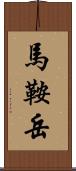 馬鞍岳 Scroll