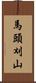 馬頭刈山 Scroll