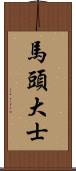 馬頭大士 Scroll