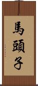 馬頭子 Scroll