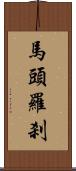 馬頭羅刹 Scroll