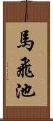 馬飛池 Scroll