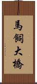 馬飼大橋 Scroll