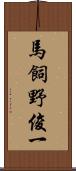 馬飼野俊一 Scroll
