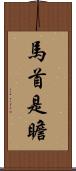 馬首是瞻 Scroll