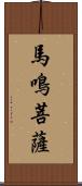 馬鳴菩薩 Scroll