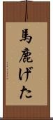 馬鹿げた Scroll